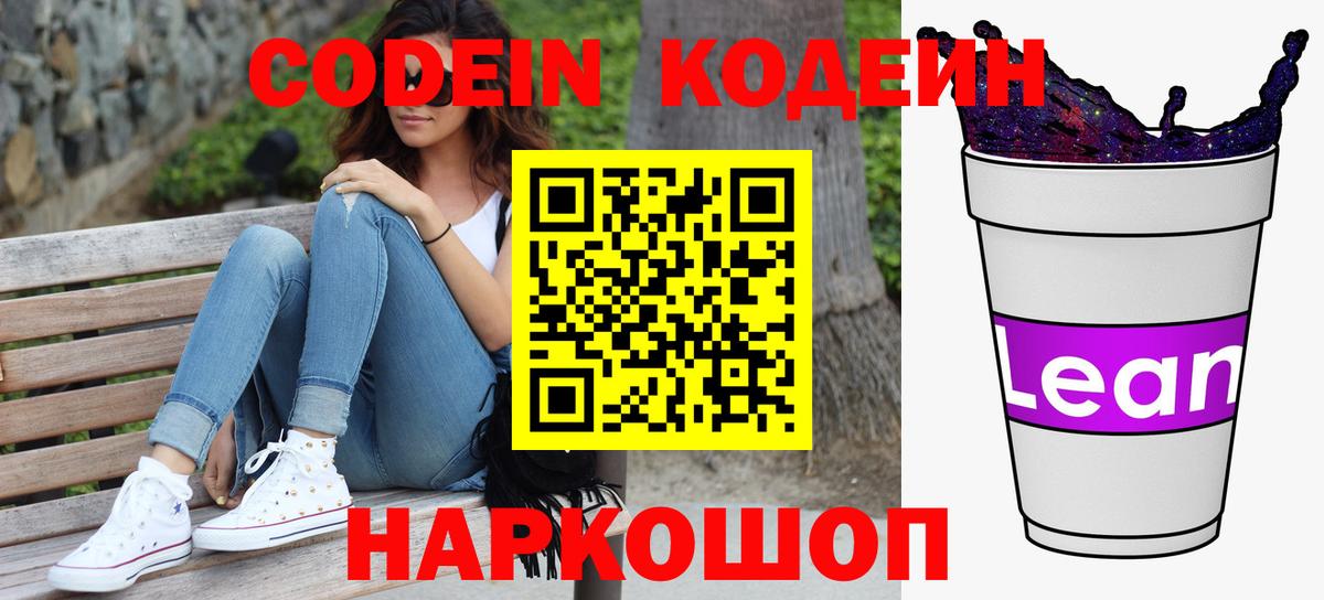 Codein напиток Lean (лин)  Кодеиновый сироп Lean напиток Lean (лин)  Вход с VPN  Первоуральск 